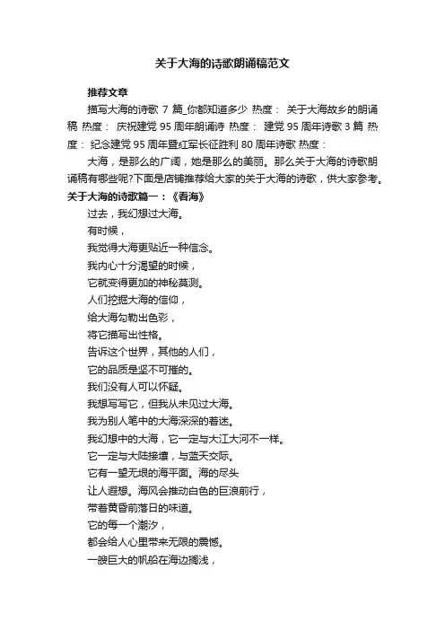 关于大海的诗歌朗诵稿范文