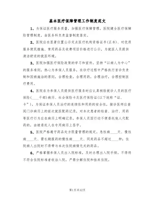 基本医疗保障管理工作制度范文(五篇)