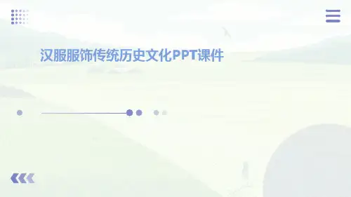 汉服服饰传统历史文化PPT课件