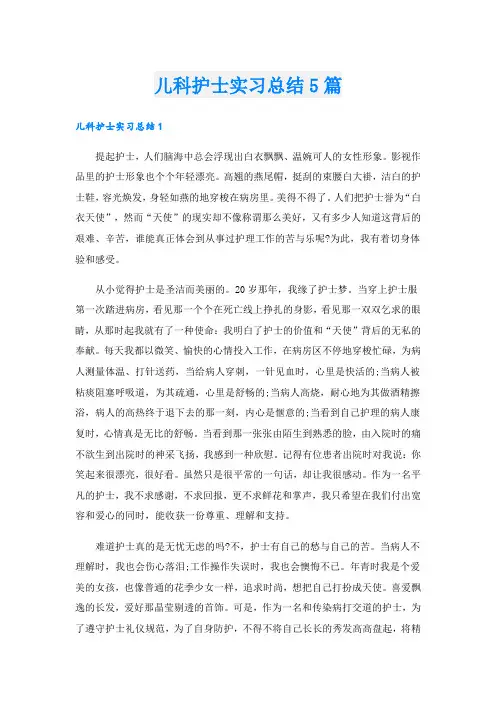 儿科护士实习总结5篇