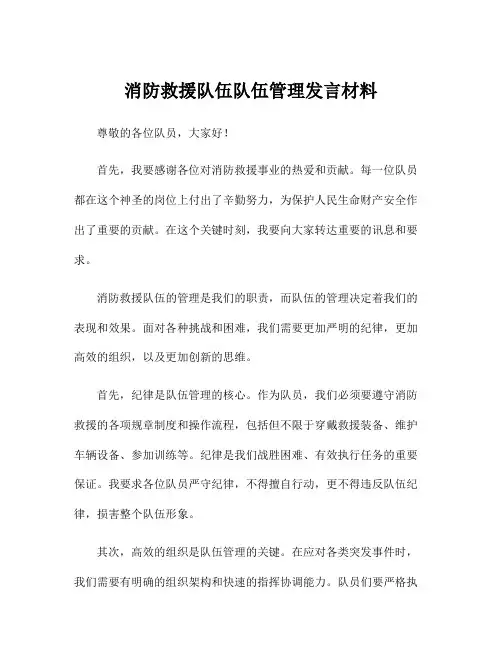 消防救援队伍队伍管理发言材料