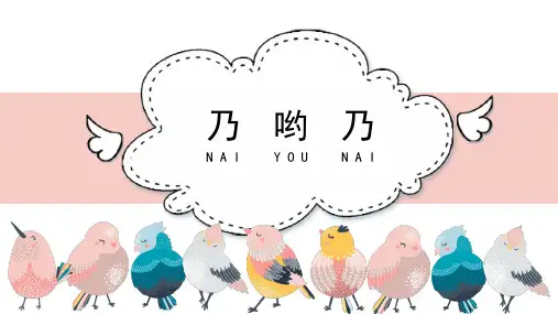 《乃哟乃》名师课件(五线谱)