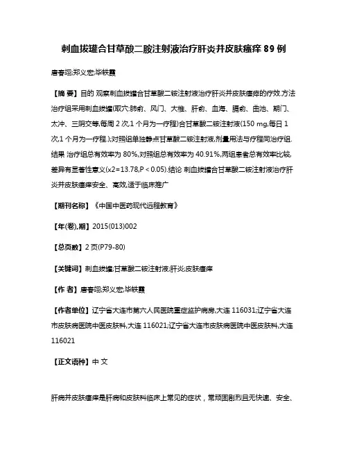刺血拔罐合甘草酸二胺注射液治疗肝炎并皮肤瘙痒89例