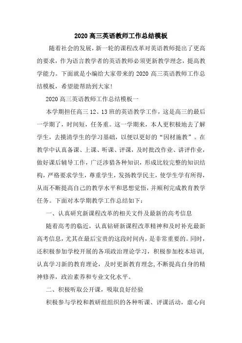 新整理2020高三英语教师工作总结模板