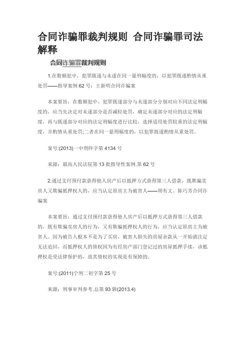 合同诈骗罪裁判规则 合同诈骗罪司法解释0613