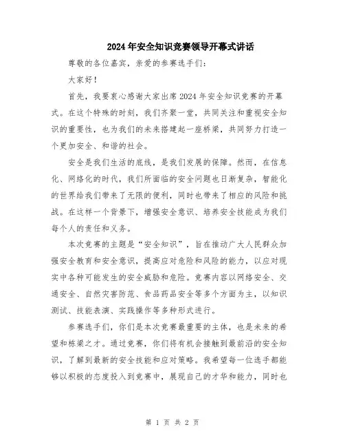 2024年安全知识竞赛领导开幕式讲话