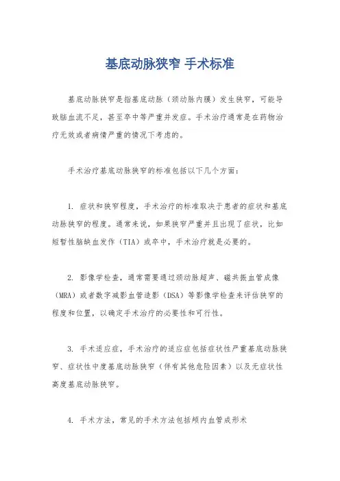 基底动脉狭窄 手术标准