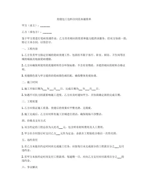 美缝包工包料合同范本最简单
