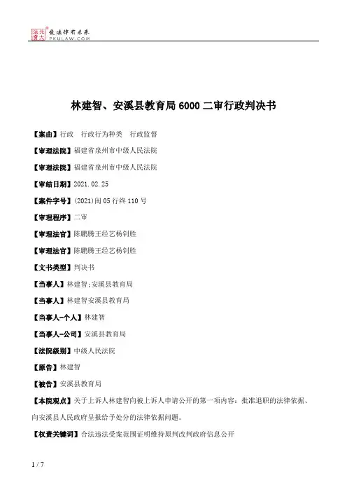 林建智、安溪县教育局6000二审行政判决书