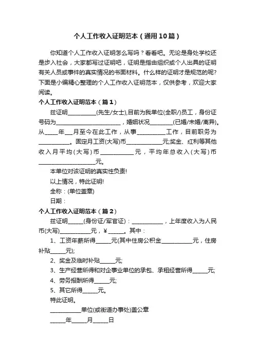 个人工作收入证明范本（通用10篇）