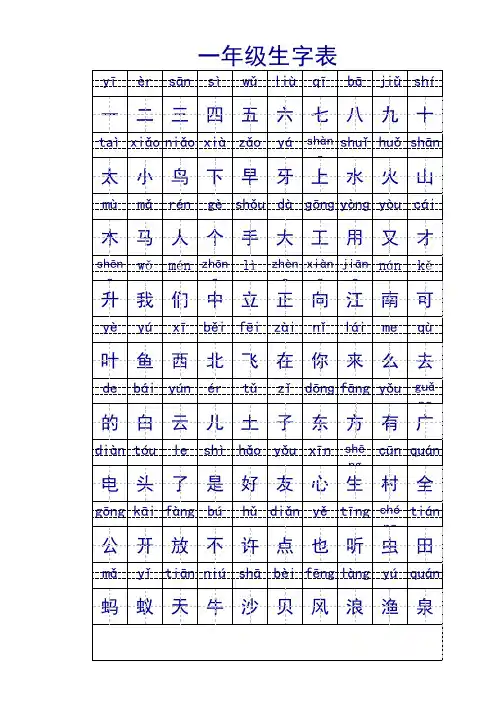 苏教版一年级生字表带拼音田字格(修改)
