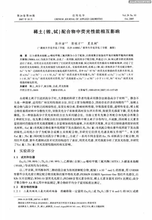 稀土(铕、铽)配合物中荧光性能相互影响
