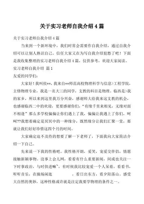 关于实习老师自我介绍4篇