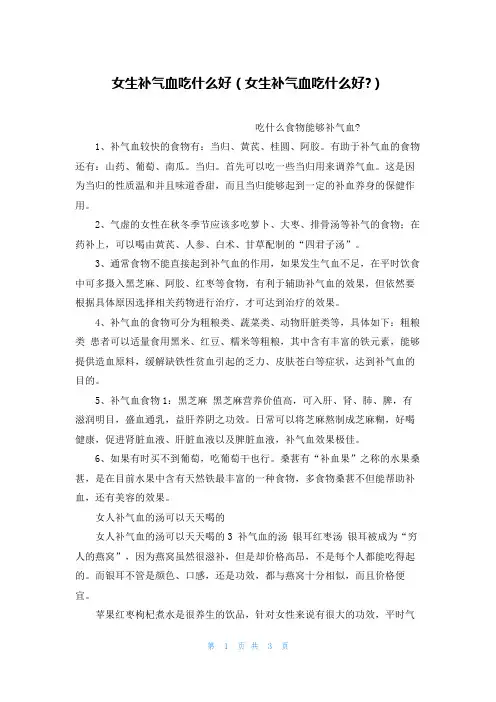 女生补气血吃什么好(女生补气血吃什么好-)