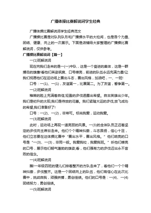 广播体操比赛解说词学生经典