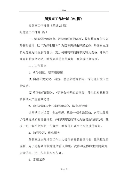 阅览室工作计划(24篇)