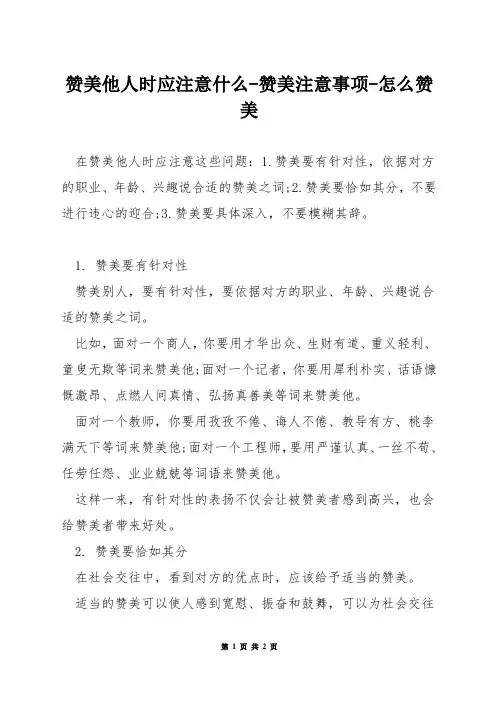 赞美他人时应注意什么-赞美注意事项-怎么赞美