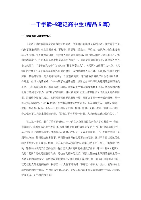 一千字读书笔记高中生(精品5篇)