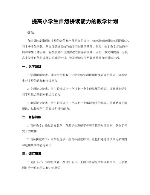 提高小学生自然拼读能力的教学计划