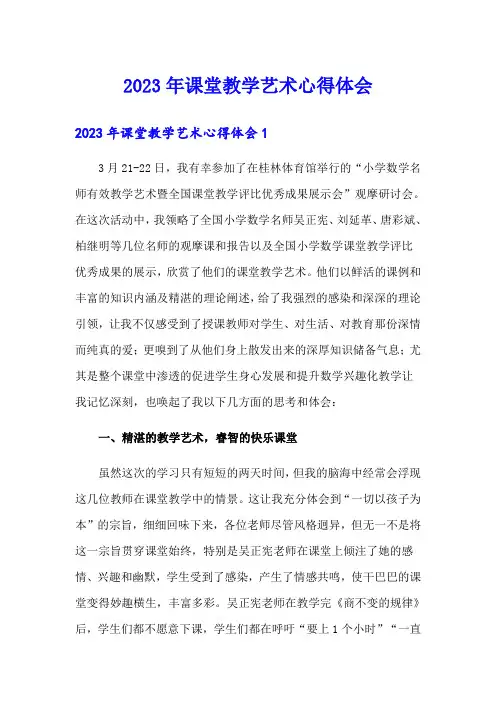 2023年课堂教学艺术心得体会