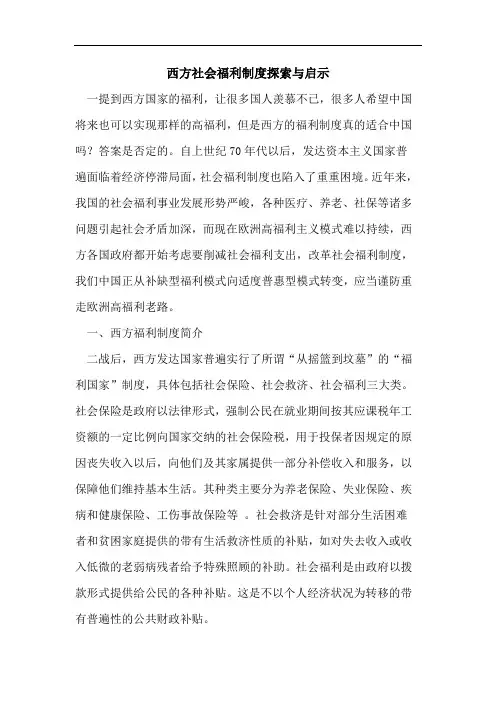 西方社会福利制度探索与启示