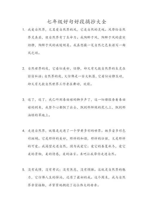 七年级好句好段摘抄大全