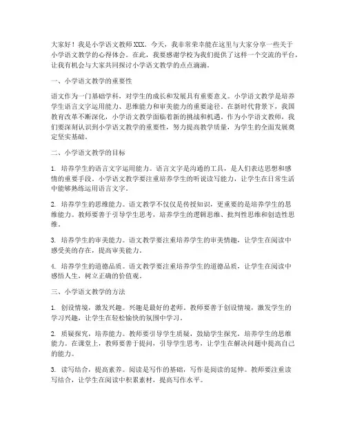 小学语文教师脱稿演讲稿