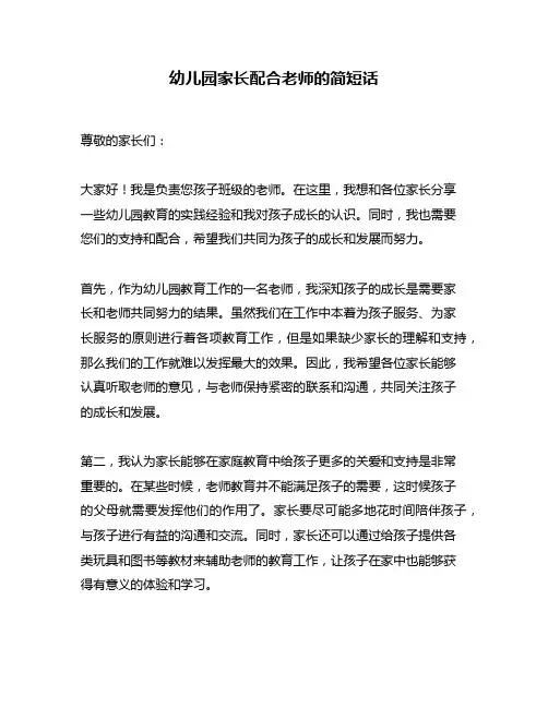 幼儿园家长配合老师的简短话