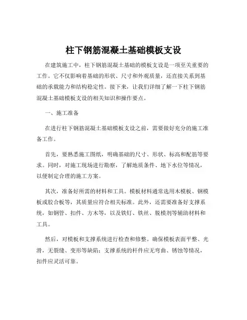 柱下钢筋混凝土基础模板支设