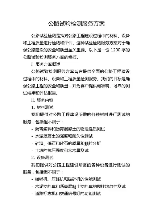 公路试验检测服务方案