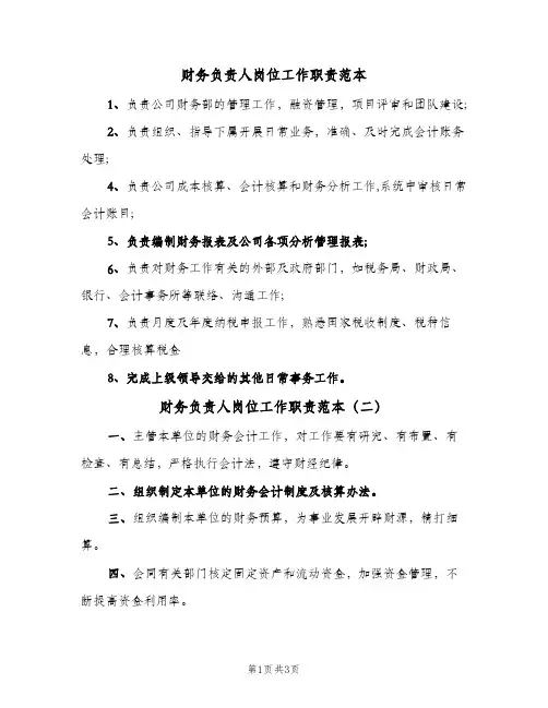 财务负责人岗位工作职责范本(3篇)