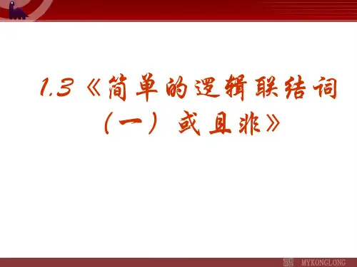 高中数学选修1课件：1.3简单的逻辑联结词