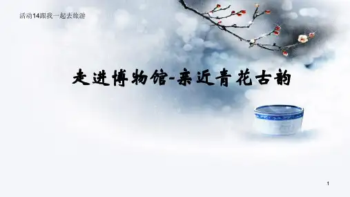 活动14《跟我一起去旅游-走进博物馆-亲近青花古韵》(课件)-六年级劳动北师大版