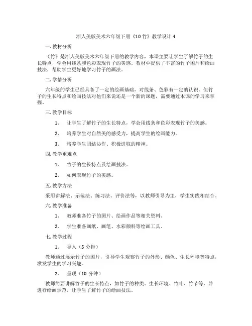 浙人美版美术六年级下册《10 竹》教学设计4