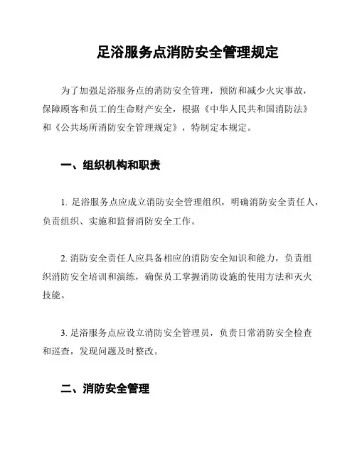 足浴服务点消防安全管理规定