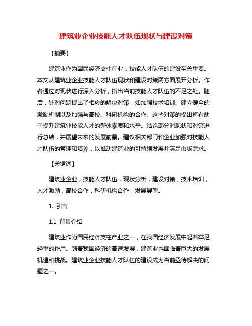 建筑业企业技能人才队伍现状与建设对策