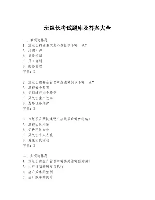 班组长考试题库及答案大全