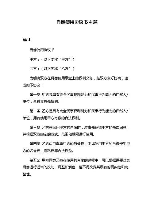 肖像使用协议书4篇