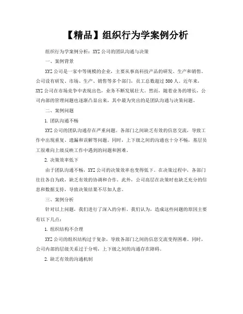 【精品】组织行为学案例分析