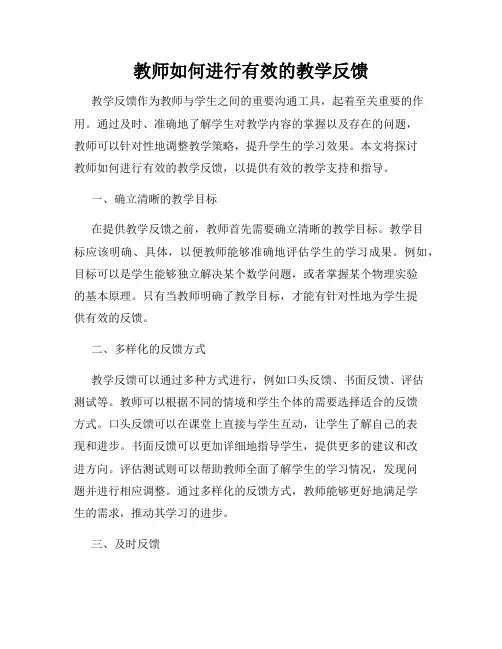 教师如何进行有效的教学反馈
