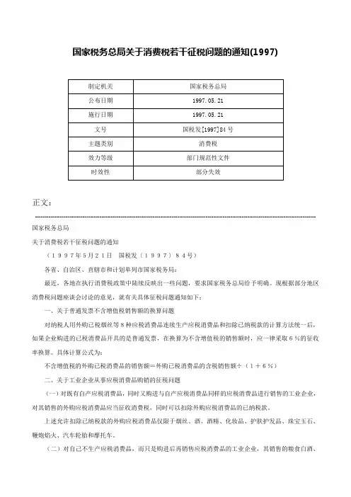 国家税务总局关于消费税若干征税问题的通知(1997)-国税发[1997]84号