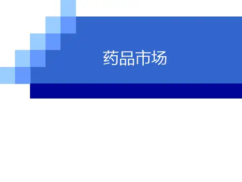 第3章--药品市场--处方药与非处方药