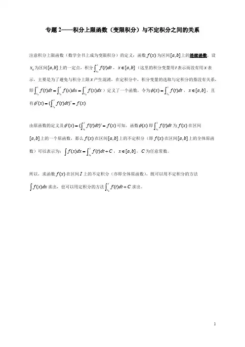 专题2——积分上限函数(变限积分)与不定积分之间的关系