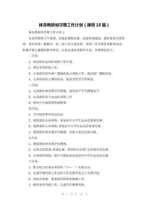 体育教研组学期工作计划(通用15篇)
