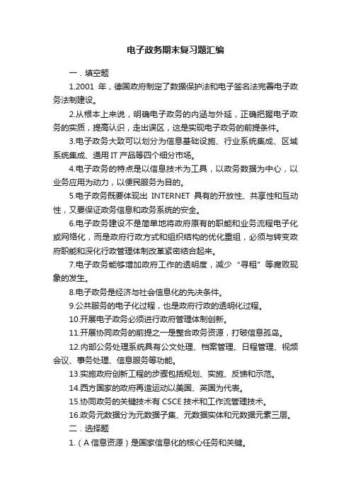 电子政务期末复习题汇编