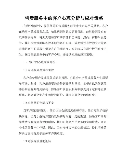 售后服务中的客户心理分析与应对策略