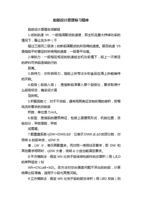 船舶设计原理复习题库