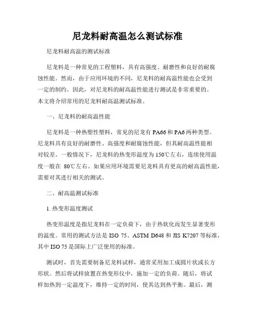 尼龙料耐高温怎么测试标准