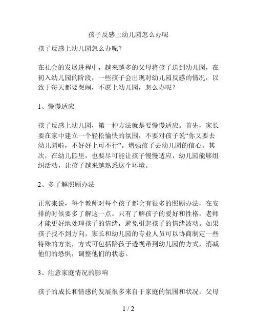 孩子反感上幼儿园怎么办呢的解决方案