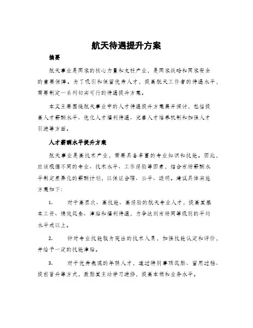 航天待遇提升方案